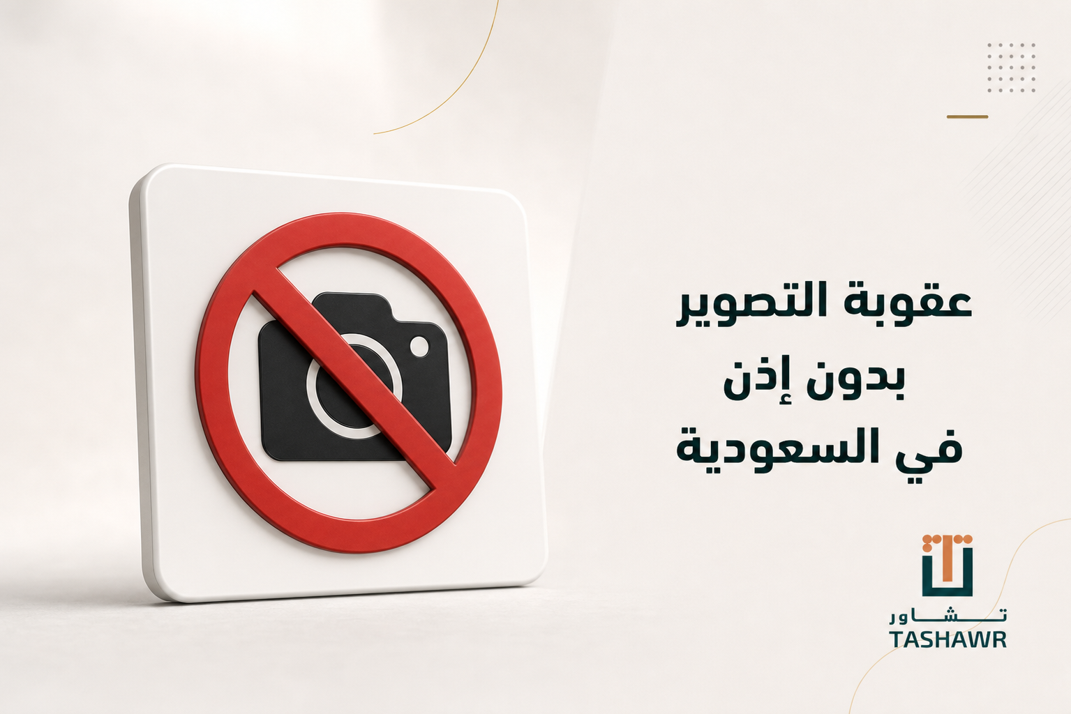 عقوبة التصوير بدون إذن في السعودية: متى تكون جريمة؟